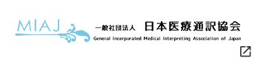 一般社団法人 日本医療通訳協会